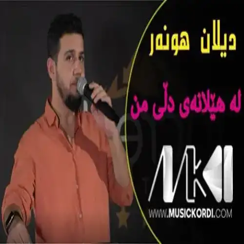 له هیلانه‌ی دلی من